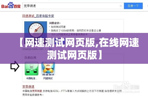 【网速测试网页版,在线网速测试网页版】 【网速测试网页版,在线网速测试网页版】