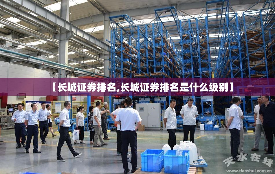 【长城证券排名,长城证券排名是什么级别】