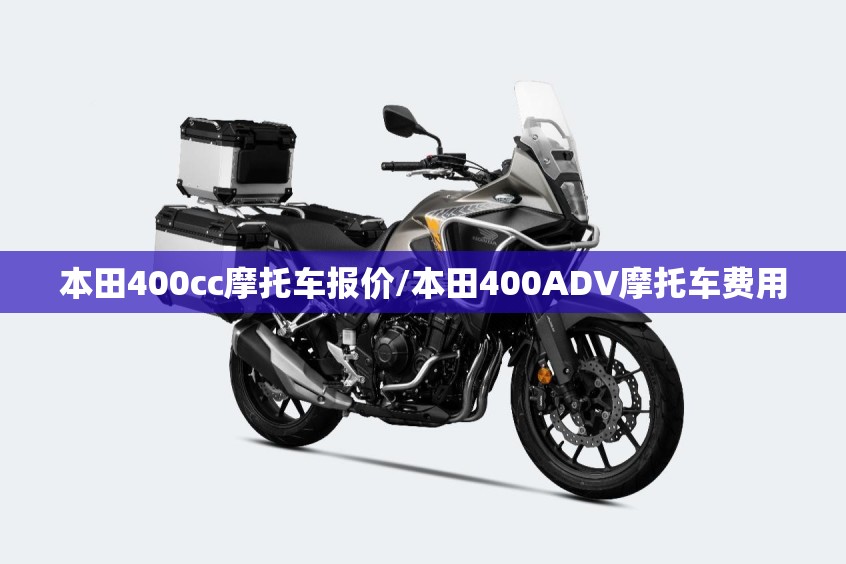 本田400cc摩托车报价/本田400ADV摩托车费用