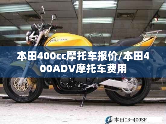 本田400cc摩托车报价/本田400ADV摩托车费用