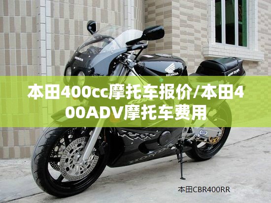 本田400cc摩托车报价/本田400ADV摩托车费用
