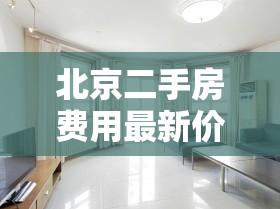 北京二手房费用最新价/北京二手房费用图片