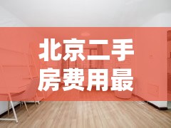 北京二手房费用最新价/北京二手房费用图片