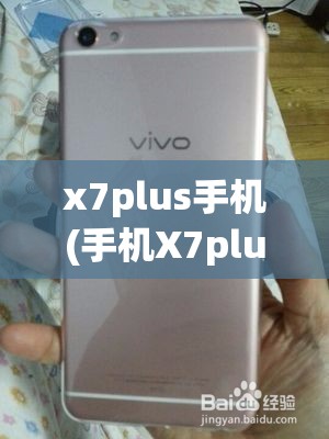 x7plus手机(手机X7plus什么时候上市)