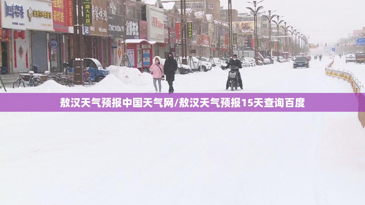 敖汉天气预报中国天气网/敖汉天气预报15天查询百度