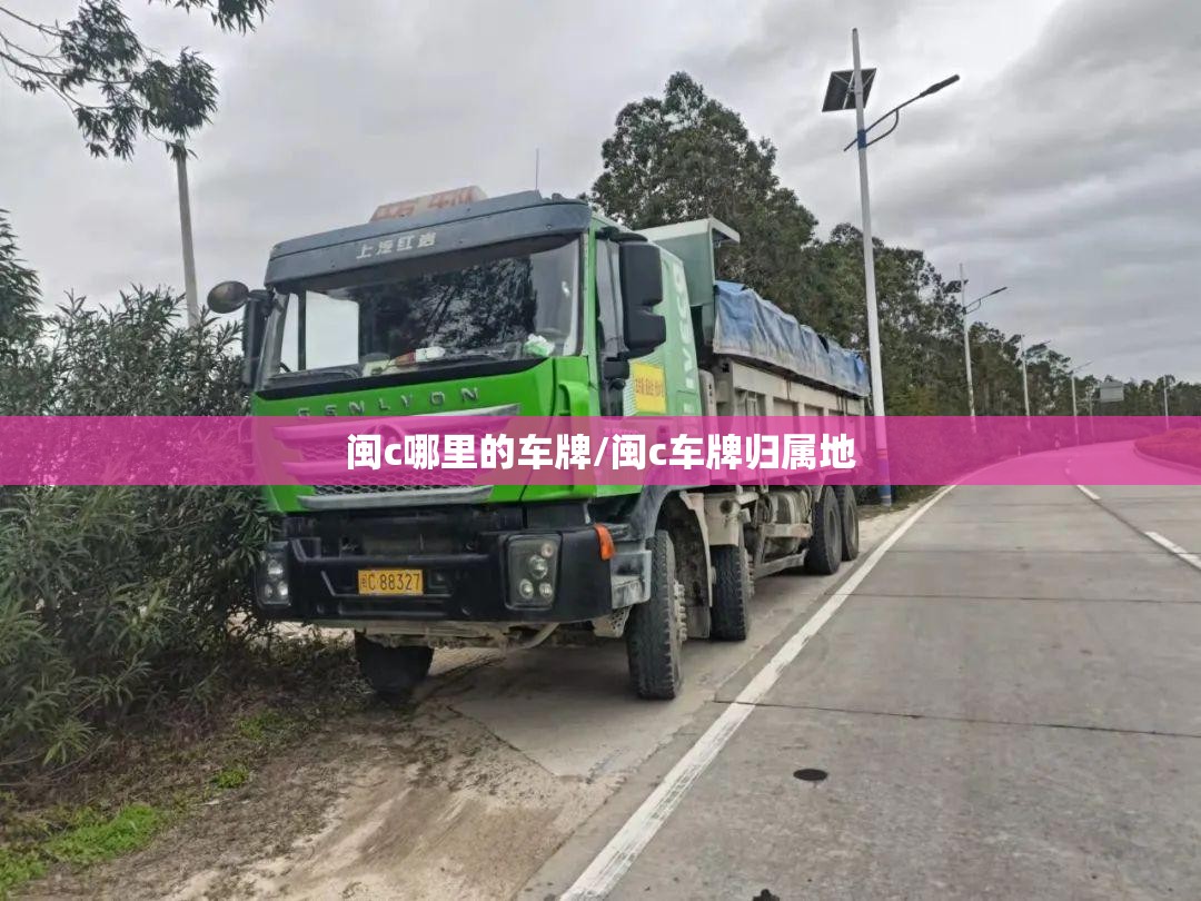 闽c哪里的车牌/闽c车牌归属地