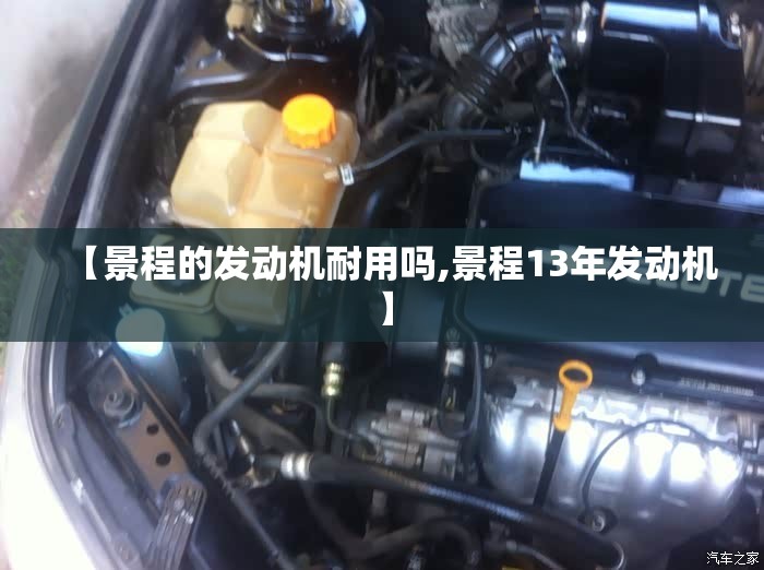 【景程的发动机耐用吗,景程13年发动机】