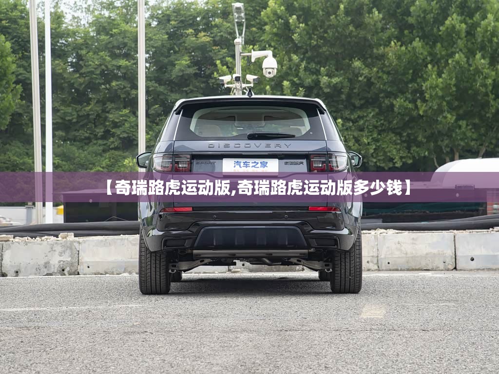 【奇瑞路虎运动版,奇瑞路虎运动版多少钱】