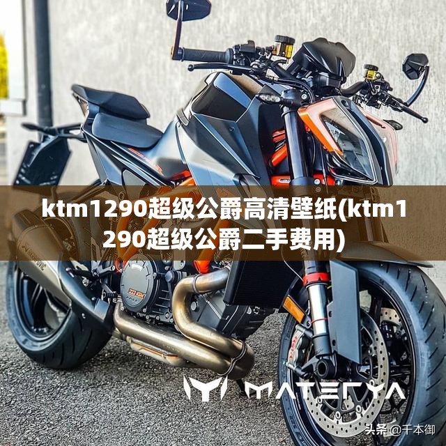 ktm1290超级公爵高清壁纸(ktm1290超级公爵二手费用)