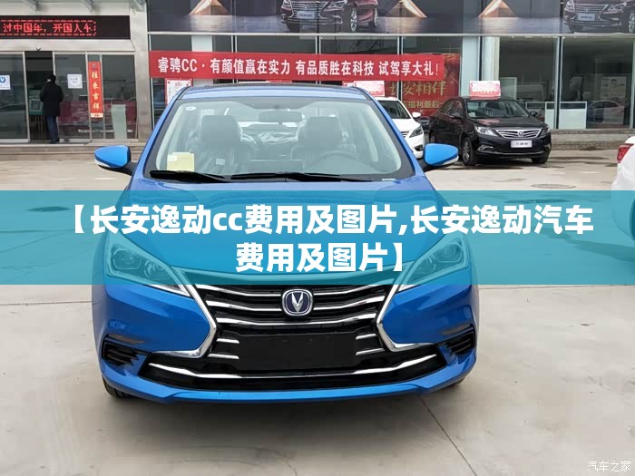 【长安逸动cc费用及图片,长安逸动汽车费用及图片】