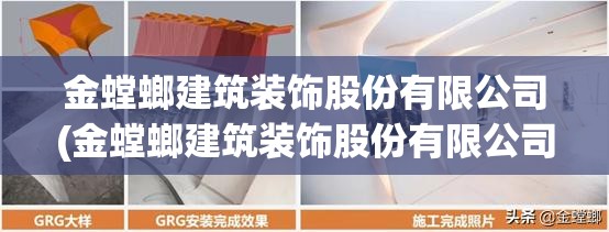 金螳螂建筑装饰股份有限公司(金螳螂建筑装饰股份有限公司电话)