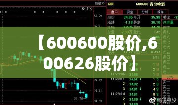 【600600股价,600626股价】