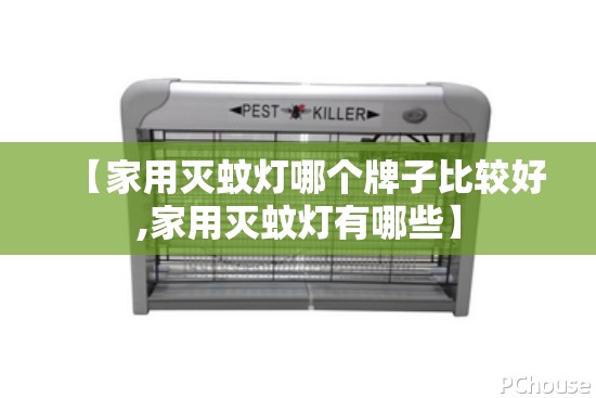 【家用灭蚊灯哪个牌子比较好,家用灭蚊灯有哪些】