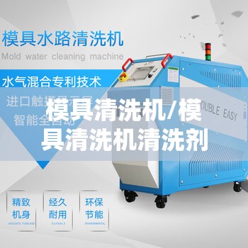模具清洗机/模具清洗机清洗剂