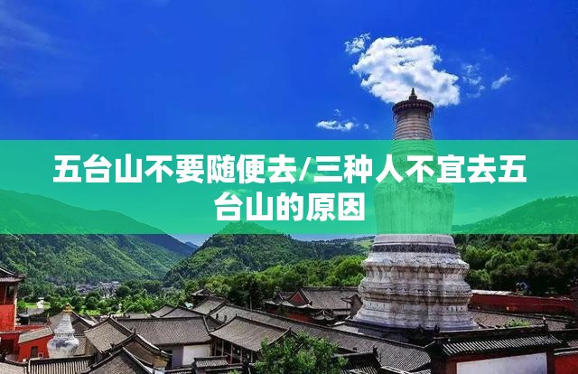 五台山不要随便去/三种人不宜去五台山的原因