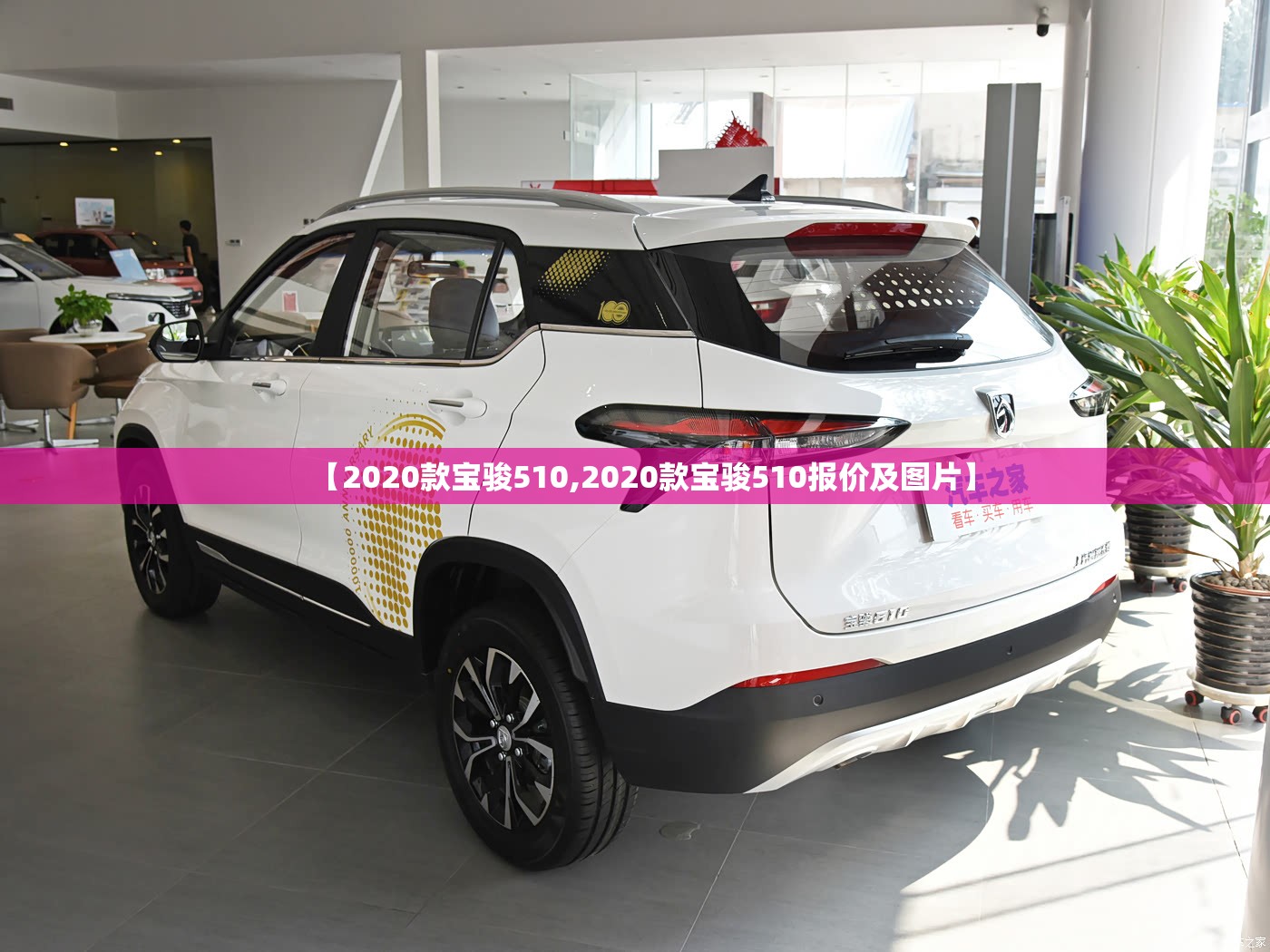 【2020款宝骏510,2020款宝骏510报价及图片】