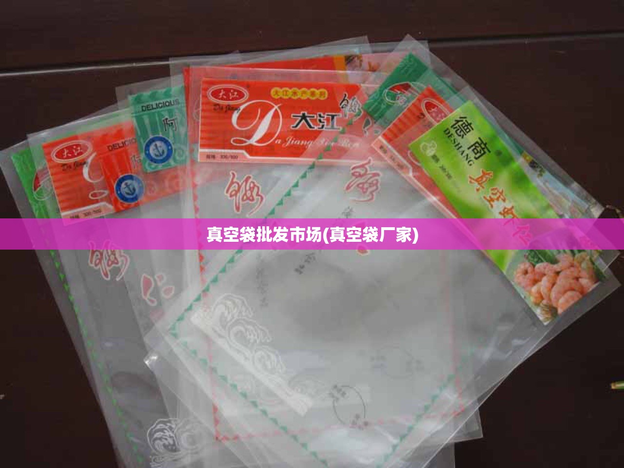 真空袋批发市场(真空袋厂家)