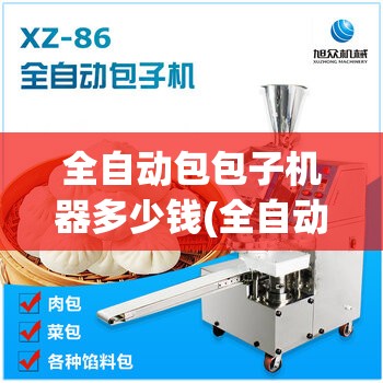 全自动包包子机器多少钱(全自动包子机费用图片)