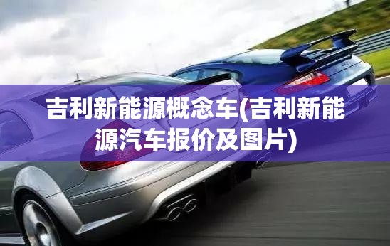 吉利新能源概念车(吉利新能源汽车报价及图片)