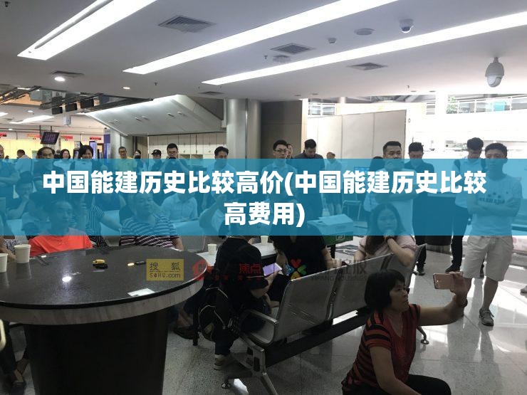 中国能建历史比较高价(中国能建历史比较高费用) 中国能建历史比较高价(中国能建历史比较高费用)