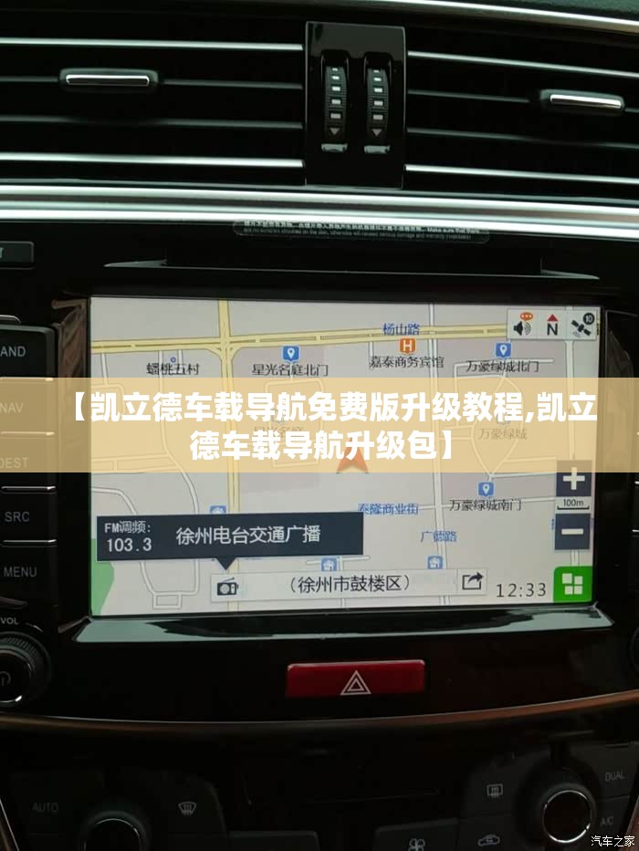 【凯立德车载导航免费版升级教程,凯立德车载导航升级包】