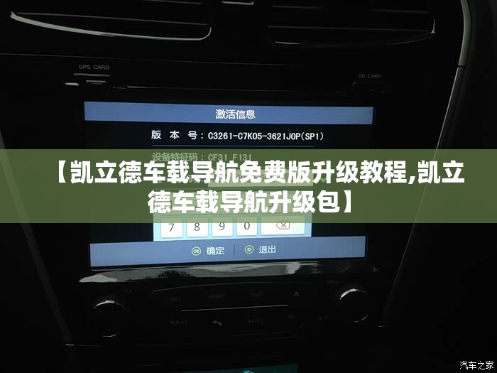 【凯立德车载导航免费版升级教程,凯立德车载导航升级包】