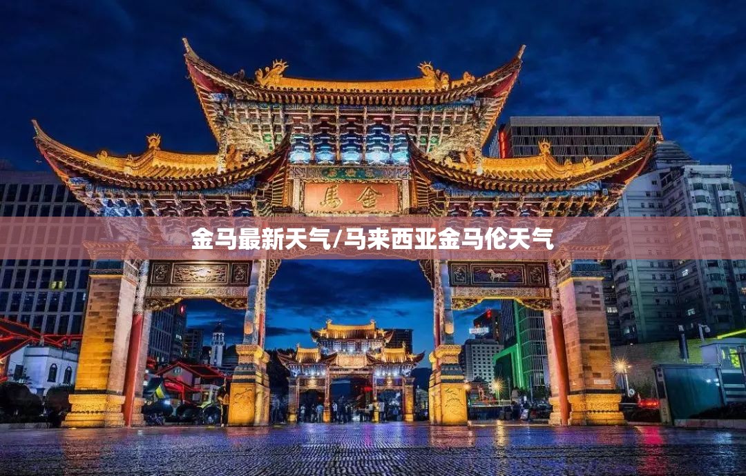 金马最新天气/马来西亚金马伦天气