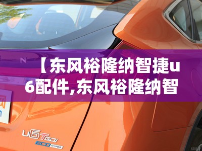 【东风裕隆纳智捷u6配件,东风裕隆纳智捷u6好吗】