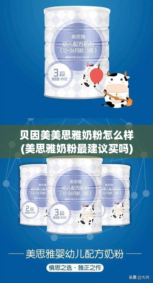 贝因美美思雅奶粉怎么样(美思雅奶粉最建议买吗) 贝因美美思雅奶粉怎么样(美思雅奶粉最建议买吗)
