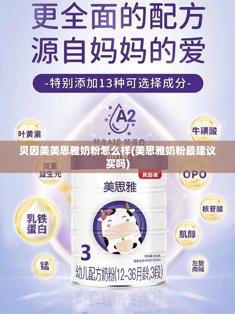 贝因美美思雅奶粉怎么样(美思雅奶粉最建议买吗) 贝因美美思雅奶粉怎么样(美思雅奶粉最建议买吗)
