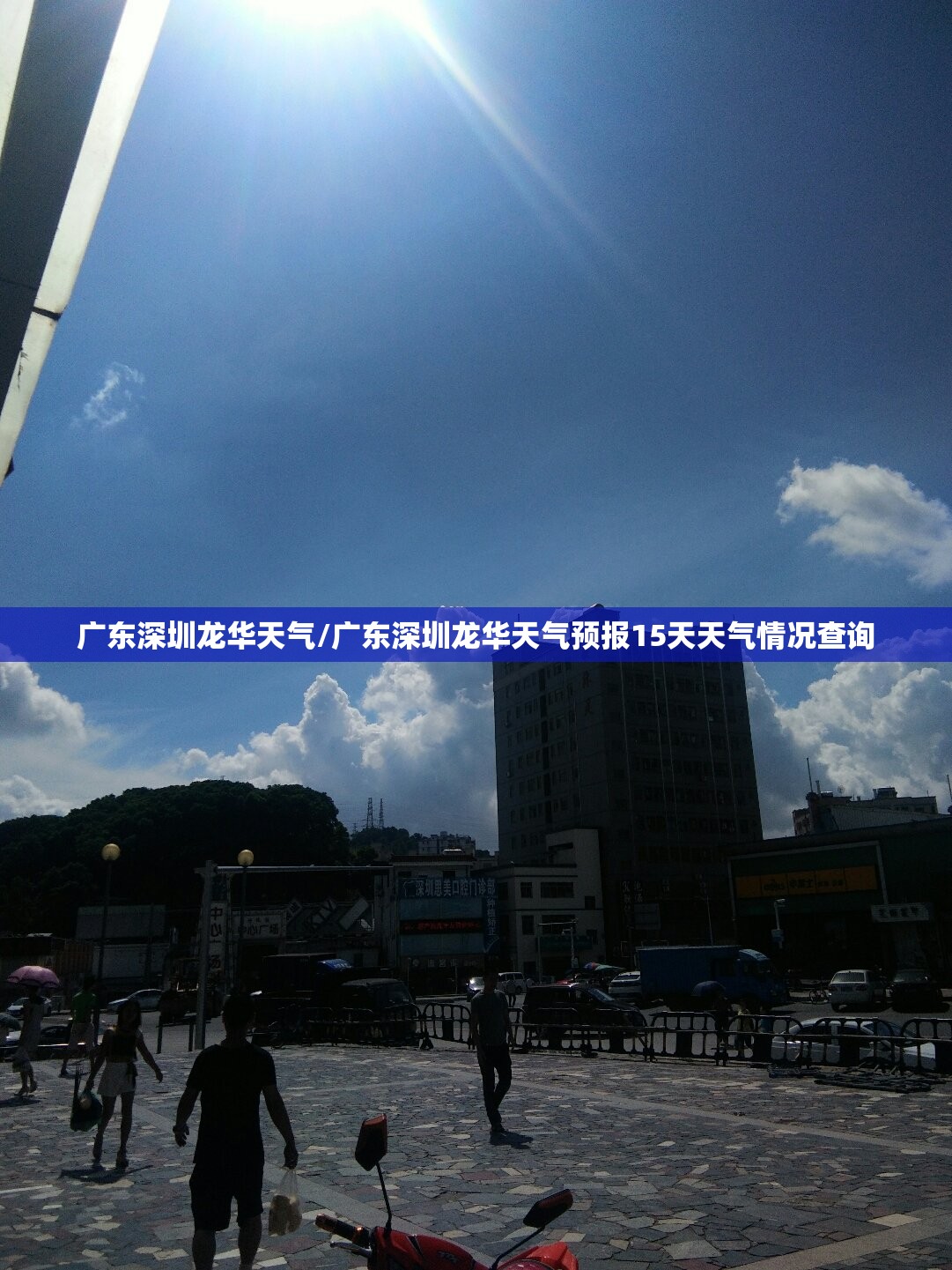 广东深圳龙华天气/广东深圳龙华天气预报15天天气情况查询