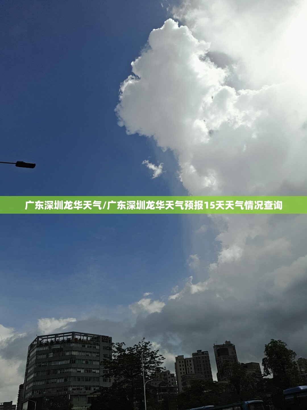 广东深圳龙华天气/广东深圳龙华天气预报15天天气情况查询