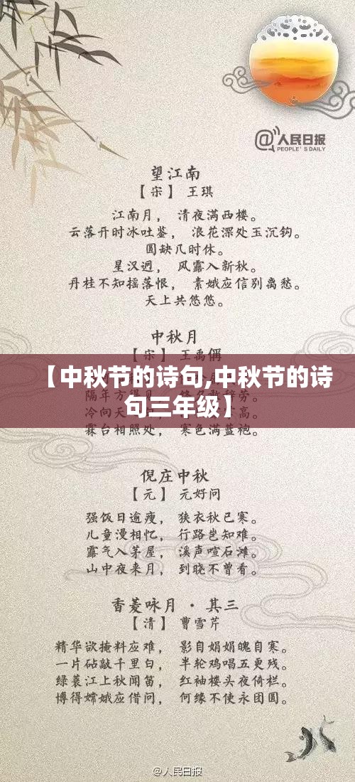 【中秋节的诗句,中秋节的诗句三年级】 【中秋节的诗句,中秋节的诗句三年级】