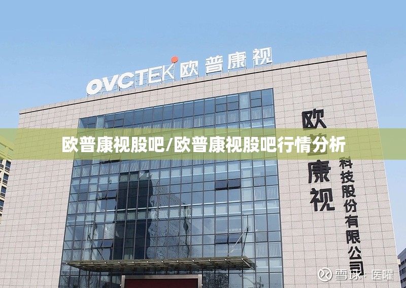 欧普康视股吧/欧普康视股吧行情分析 欧普康视股吧/欧普康视股吧行情分析