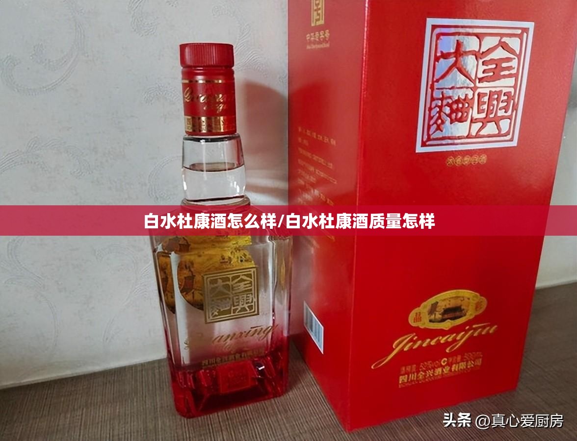 白水杜康酒怎么样/白水杜康酒质量怎样