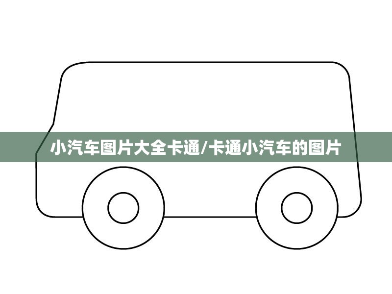 小汽车图片大全卡通/卡通小汽车的图片