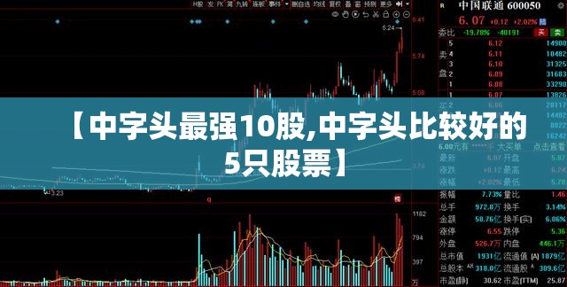 【中字头最强10股,中字头比较好的5只股票】