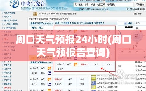 周口天气预报24小时(周口天气预报告查询)