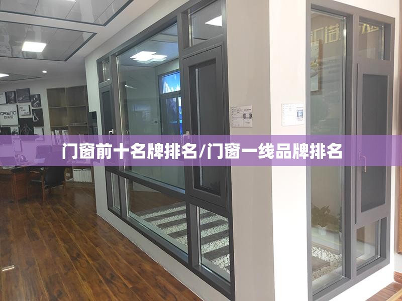 门窗前十名牌排名/门窗一线品牌排名