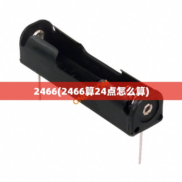 2466(2466算24点怎么算) 2466(2466算24点怎么算)
