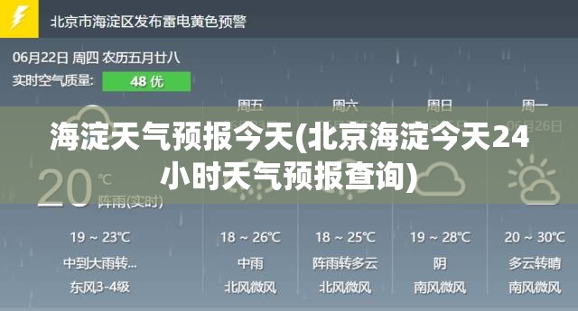 海淀天气预报今天(北京海淀今天24小时天气预报查询)