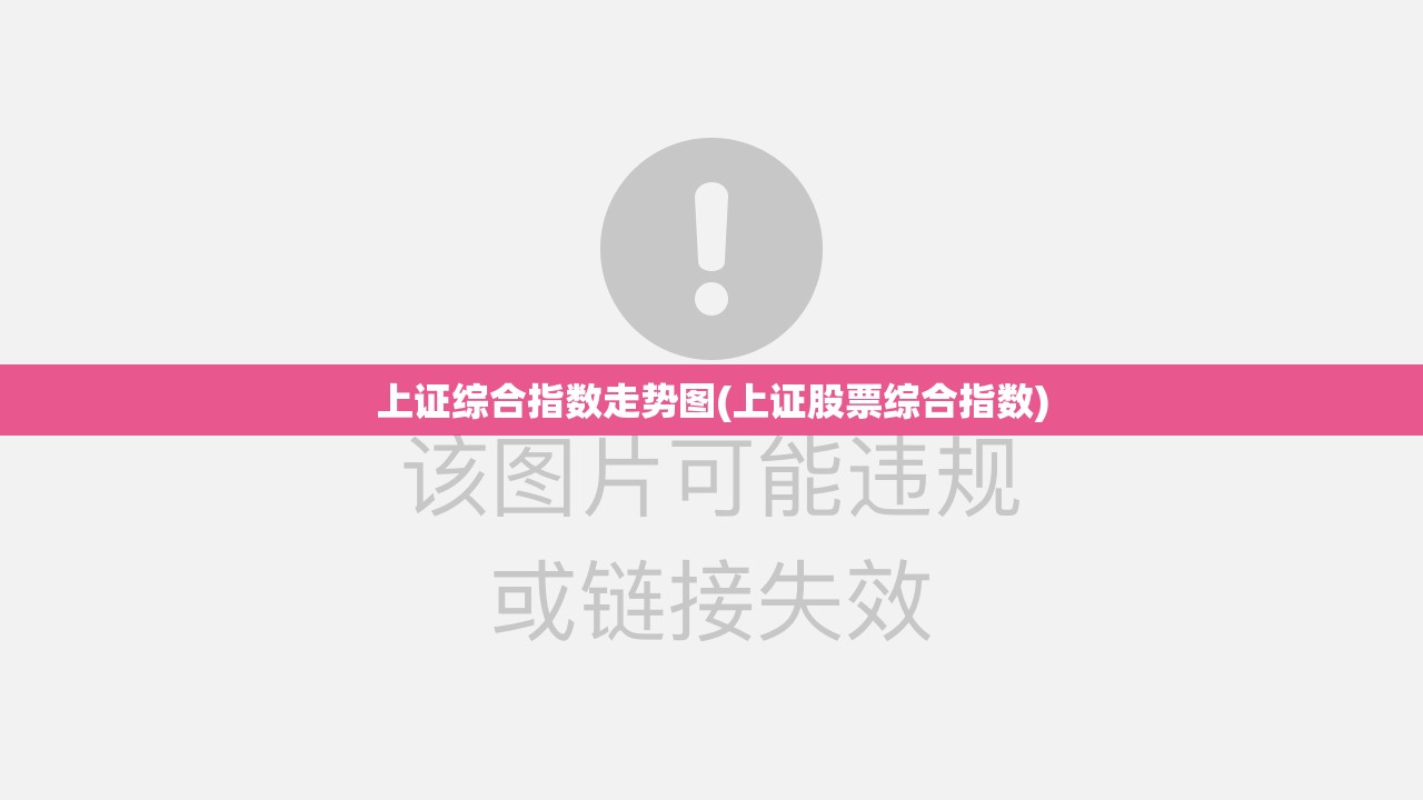 上证综合指数走势图(上证股票综合指数)