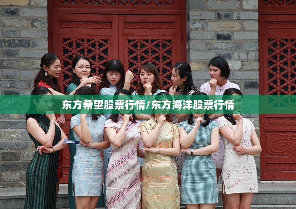 东方希望股票行情/东方海洋股票行情 东方希望股票行情/东方海洋股票行情