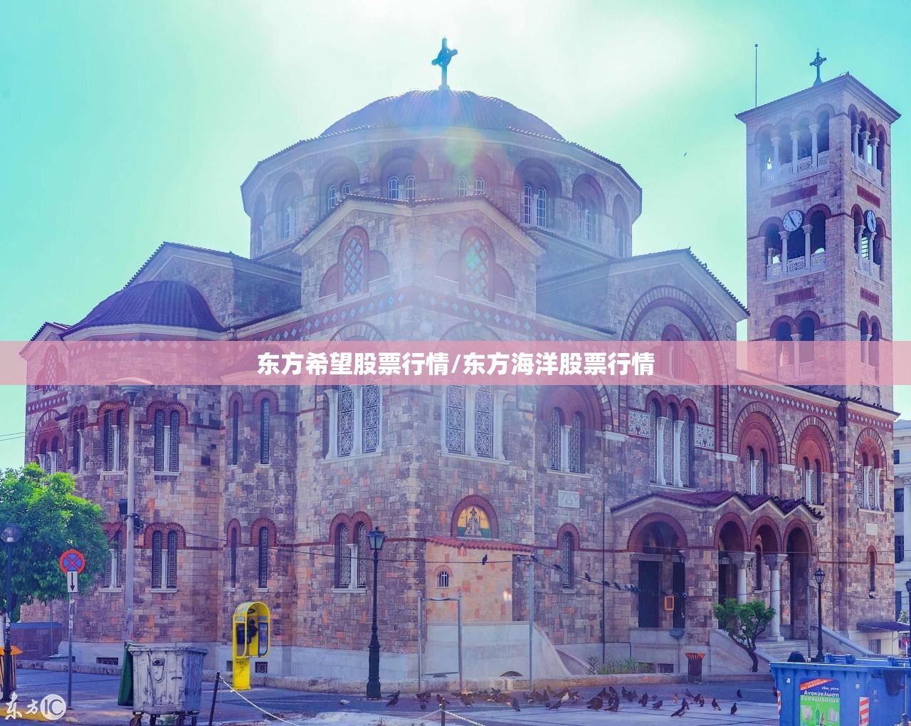 东方希望股票行情/东方海洋股票行情 东方希望股票行情/东方海洋股票行情