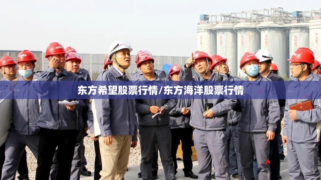 东方希望股票行情/东方海洋股票行情 东方希望股票行情/东方海洋股票行情