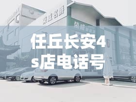 任丘长安4s店电话号码/任丘长安4s店电话号码多少 任丘长安4s店电话号码/任丘长安4s店电话号码多少