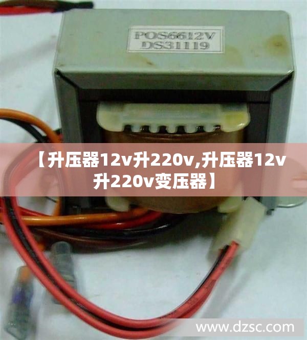 【升压器12v升220v,升压器12v升220v变压器】