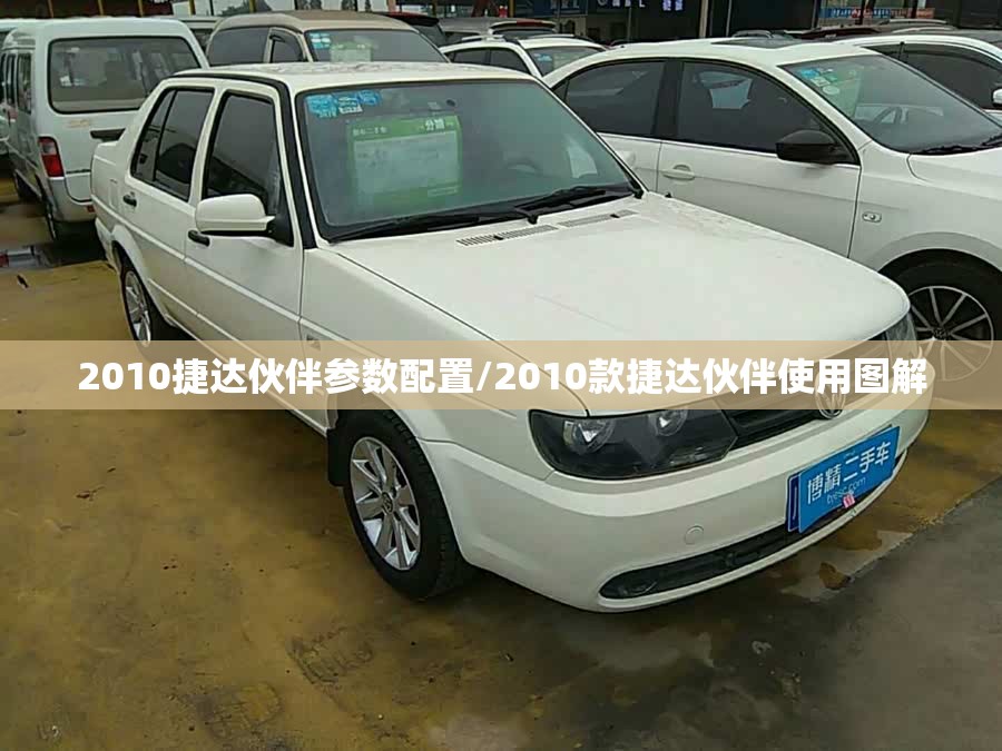 2010捷达伙伴参数配置/2010款捷达伙伴使用图解