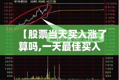 【股票当天买入涨了算吗,一天最佳买入时间】