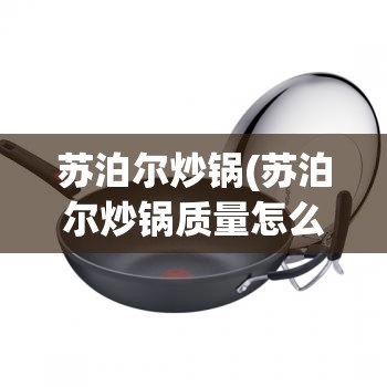 苏泊尔炒锅(苏泊尔炒锅质量怎么样) 苏泊尔炒锅(苏泊尔炒锅质量怎么样)